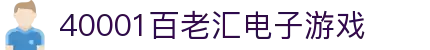 40001百老汇电子游戏(中国)有限公司官网